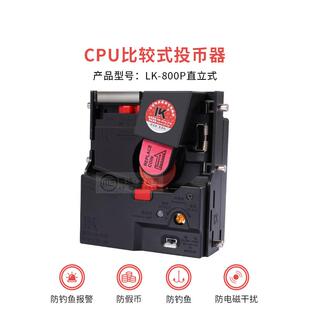 魔术师马戏团格斗机游戏投币器LK-800P直立式CPU比较式进币器钱道