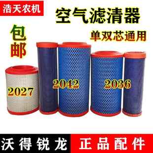 空濾 沃得銳龍廣聯(lián)收割機(jī)空氣濾清器 2036雙層帶內(nèi)芯空氣濾芯器
