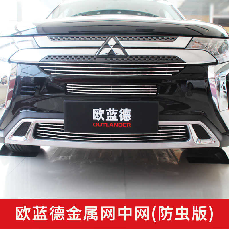 19-2021款三菱欧蓝德中网外观改装配件前脸专用装饰条水箱防虫网
