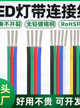 RGB灯带延长线3P4P5P6P8P并线彩排线0.3/0.5/0.75平方RGBW线