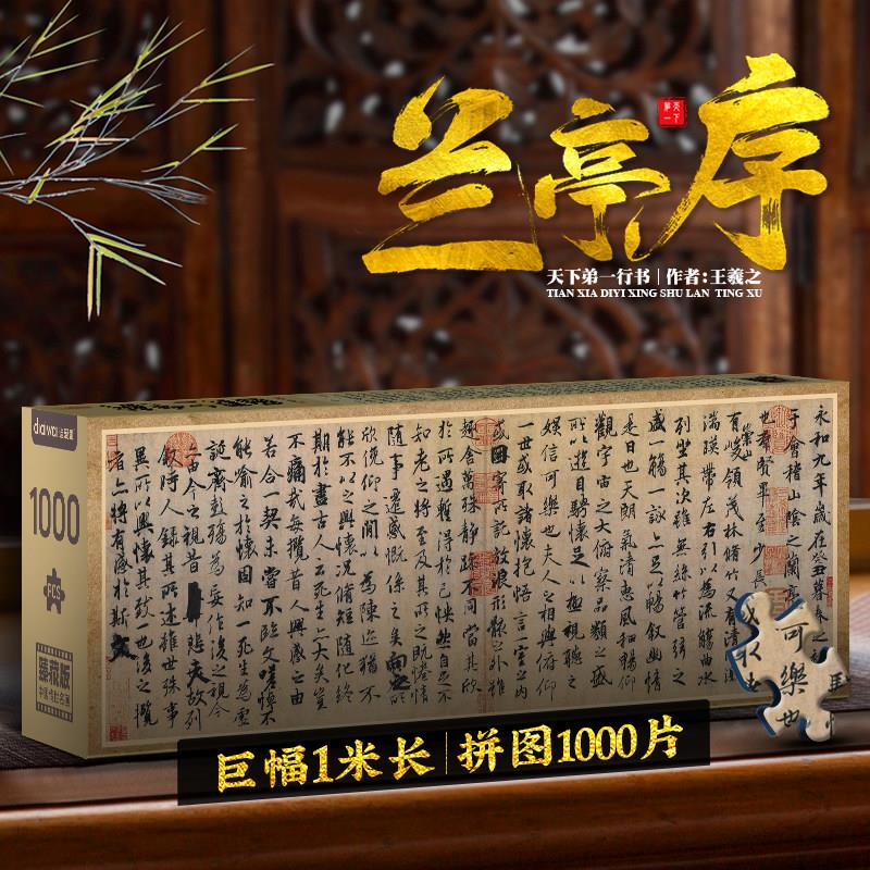 迪爱歪书法拼图1000片兰亭序成人手工diy拼装国风书房挂墙装饰画