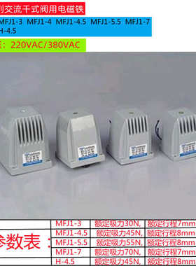 华信 交流干式阀用电磁铁MFJ1-3/4.5/5.5/7 H-4.5制动220V380VAC