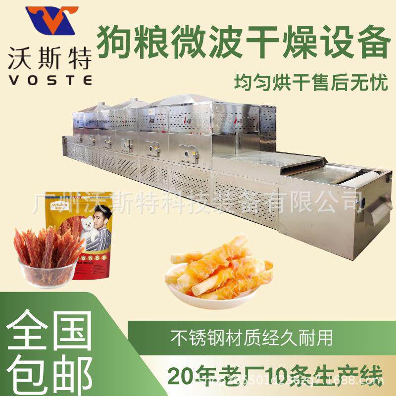 宠物食品干燥设备 狗粮微波烘干设备 宠物零食干燥机
