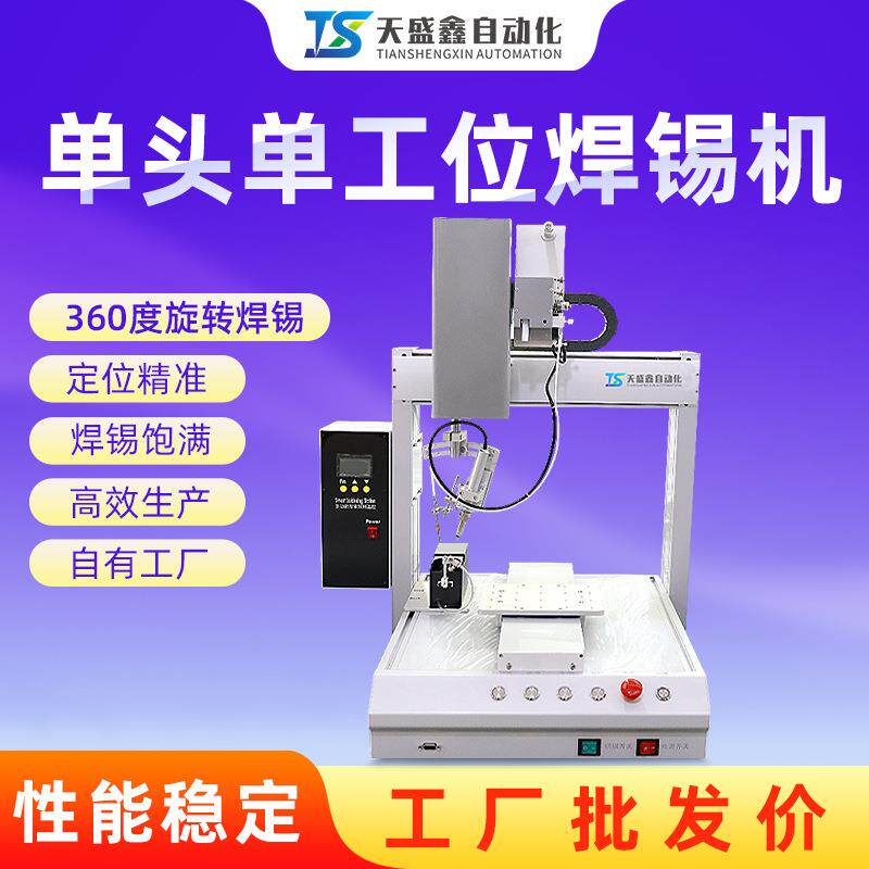 自动焊锡机桌面式小型单头单工位solder机线路板插件加锡设备焊台