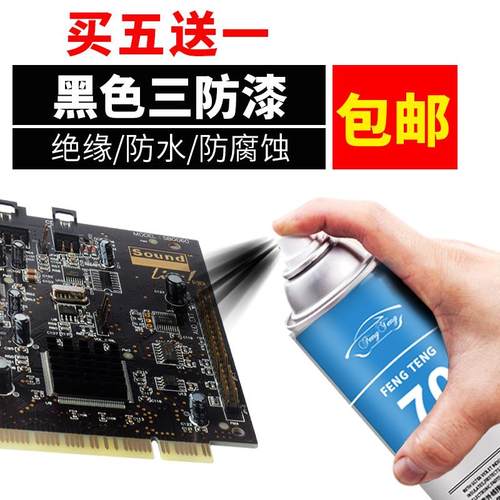 黑色 透明三防漆pcb线路板保护绝缘漆自喷电子电路主板防潮防水胶