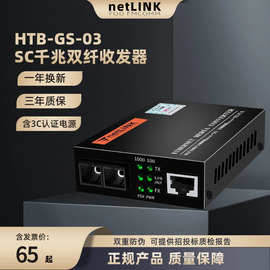 适用于netlink千兆光纤收发器多单模双纤20\40\80公里fc圆方口sc光电转换htb-gs-03-gm监控mediaconverter