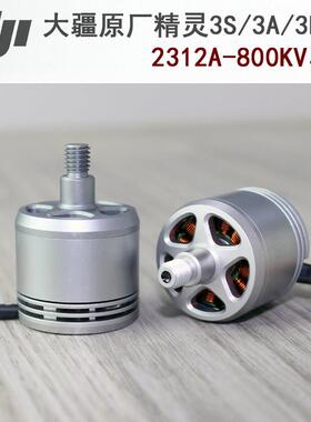 DJI大疆精灵3S/3A/3P 2312A无刷马达马达F450F550多旋翼四轴机架