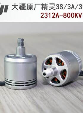 DJI大疆精灵3S/3A/3P 2312A无刷马达马达F450F550多旋翼四轴机架