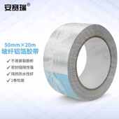 安赛瑞玻纤铝箔胶带隔热保温管胶布防水玻璃纤维胶纸50mm50m1卷