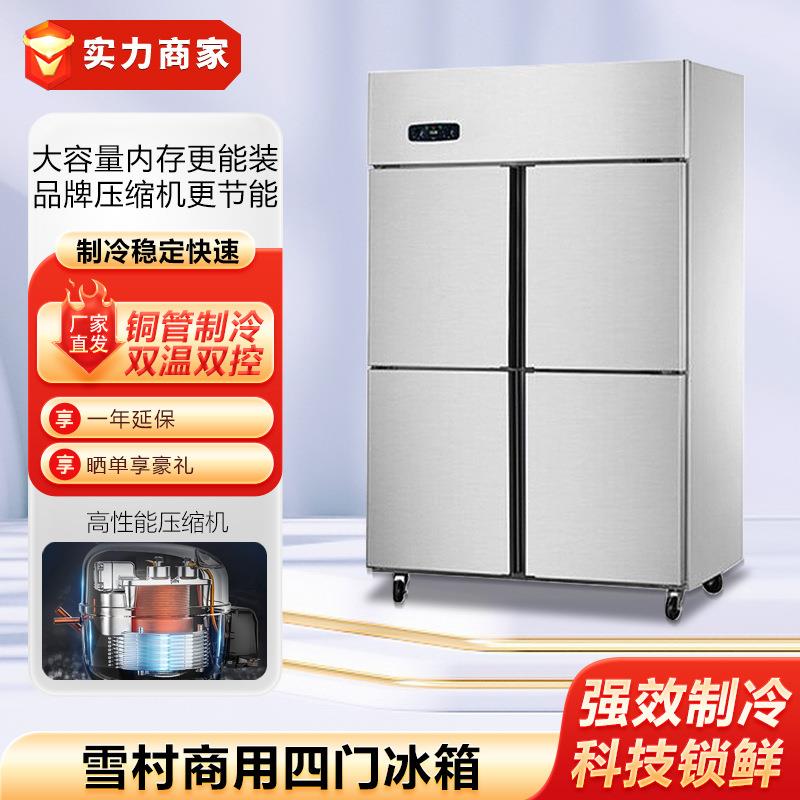 雪村四门冰箱商用保鲜柜冰柜超市冷藏柜冷冻双温冷柜酒店厨房设备