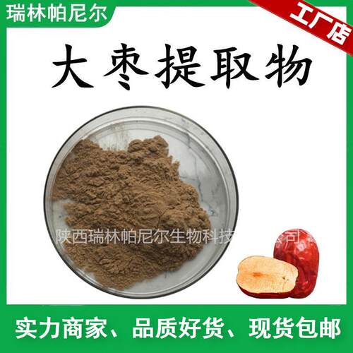 现货销售 红枣提取物 大枣提取物红枣粉水溶浓缩粉 包邮
