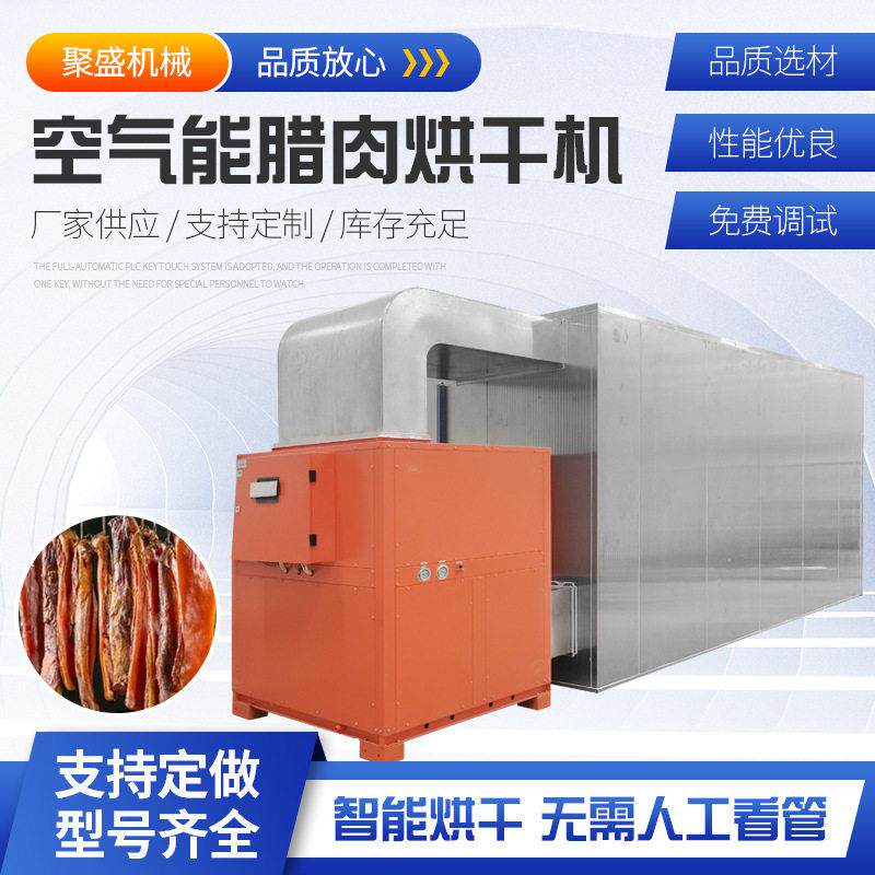 空气能腊肉烘干机商用全自动板鸭肉类干燥机腊肠空气能烘干机