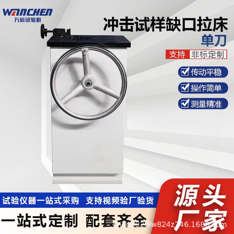 WANCHEN冲击试样手动拉床金属试样UV缺口加工设备冲击试验配置