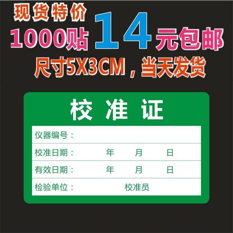 现货仪器设备校准证标签贴纸量具工具合格证不干胶标签品质标签M
