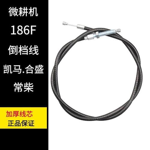 柴油小型耕耘机旋耕机186/通用倒车线凯马常柴合盛威马专用倒档线