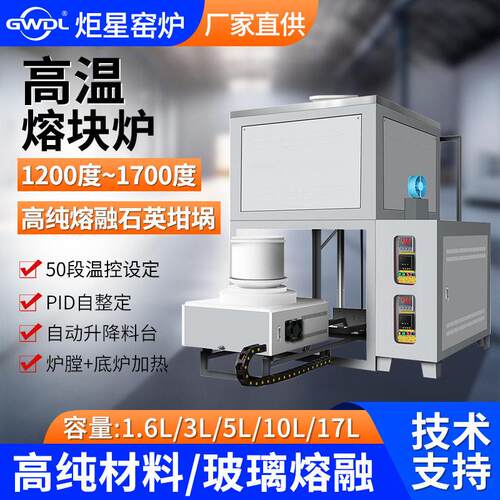 1700度温熔块炉17升3/5/10升光学玻璃熔化炉PID智能温控耐温