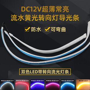 12v日行灯双色流水泪眼方向灯启动扫瞄亮汽车改装通用防水 导光条