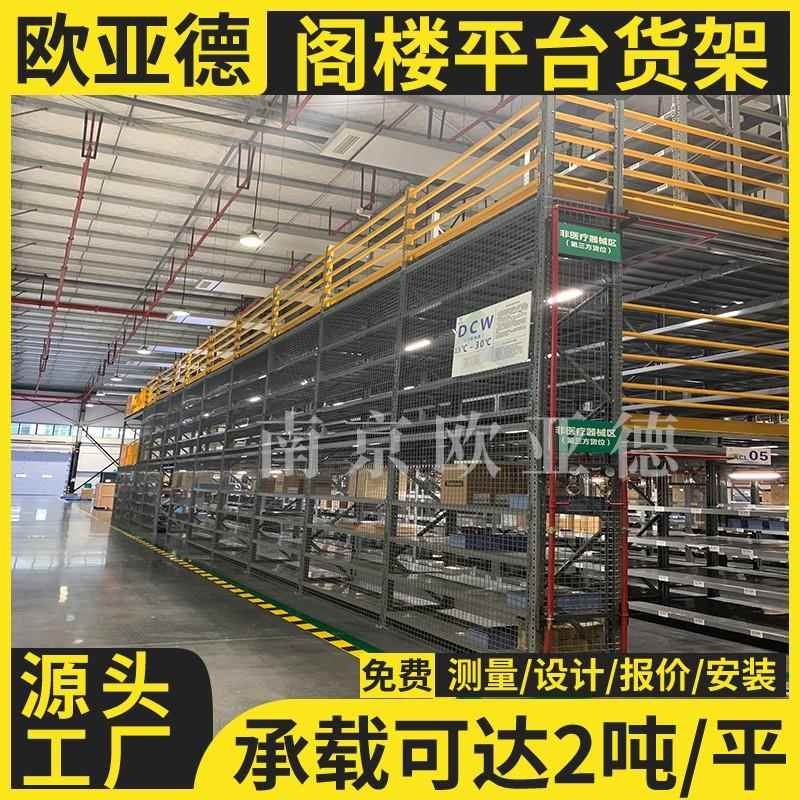 需定制欧亚德 钢结构阁楼货架 搭建二层平台货架隔层 高层立体仓