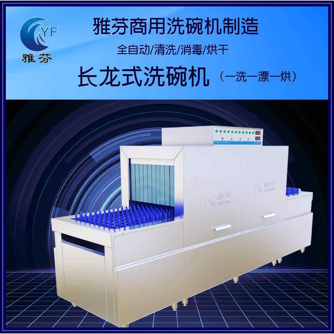 雅芬商用洗碗机长龙式平放式全自动洗碗机食堂大容量餐具洗碗机