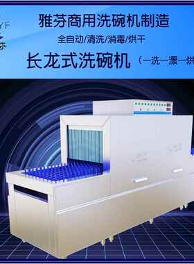 雅芬商用洗碗机长龙式平放式全自动洗碗机食堂大容量餐具洗碗机
