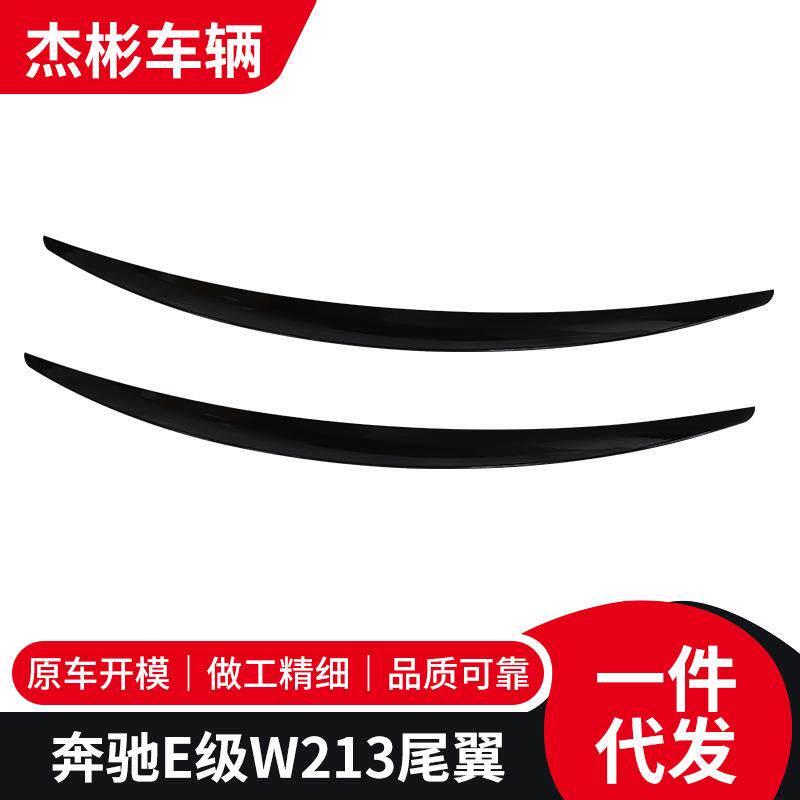 适用于奔驰E级W213尾翼改装AMG碳纤维压尾定风翼免打孔尾翼