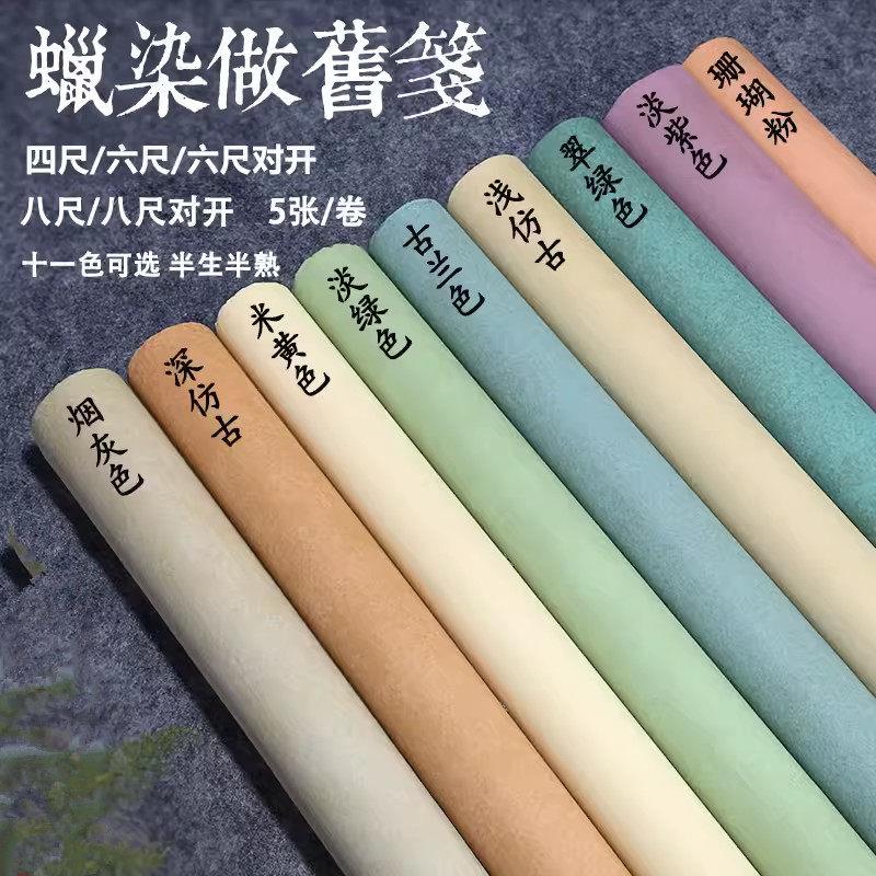 四六八尺蜡染覆古做旧素笺国展半生熟毛笔字书法作品参赛专用宣纸