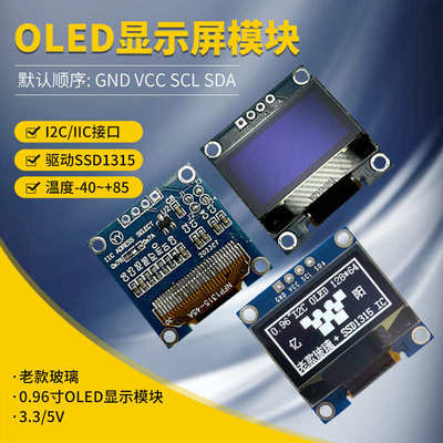 老款玻璃SSD1315模块GND0.96寸OLED显示模块IIC I212864显示屏