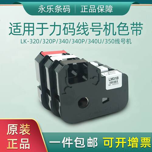 力码线号机LM-31B色带 LK-320/LK-340/350贴纸312B碳带LM-33B色带