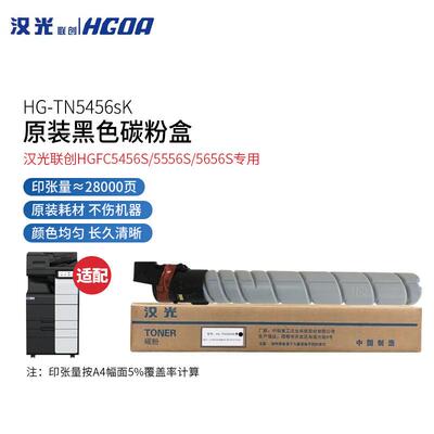 汉光联创HG-TN5456SK原装碳粉墨粉盒HGFC5456S/5556S/5656S复合机