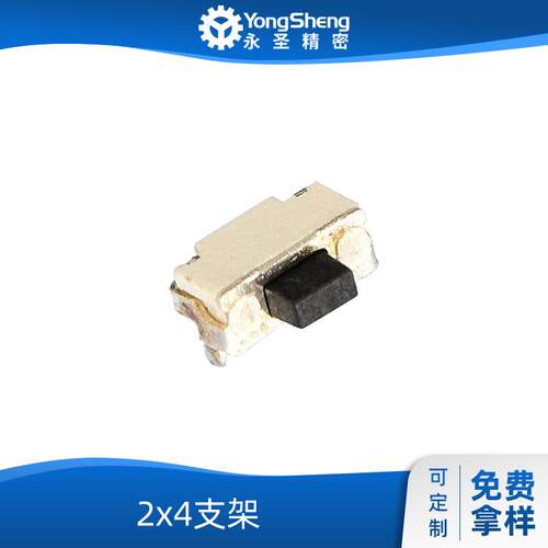 永圣工厂直供轻触2x4支架贴片按键复位微动按钮 按键开关