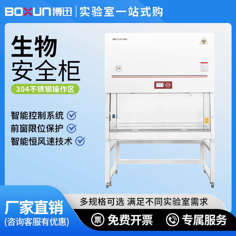 BSC-1000B2/1300B2实验室全排型生物安全柜保护柜试验箱