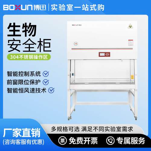BSC-1000B2/1300B2实验室全排型生物安全柜保护柜试验箱