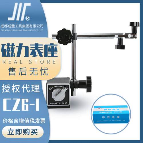 成量磁力表座 CZ6-A/CZ6-I川牌磁性表座 百分表表座千分表表座