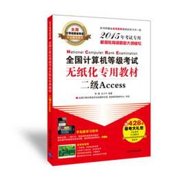 书计算机等级考试无纸化专用教材二级Access（配光盘）（计算机等级考试专业辅导用书） 李媛 清华大学 9787302385684