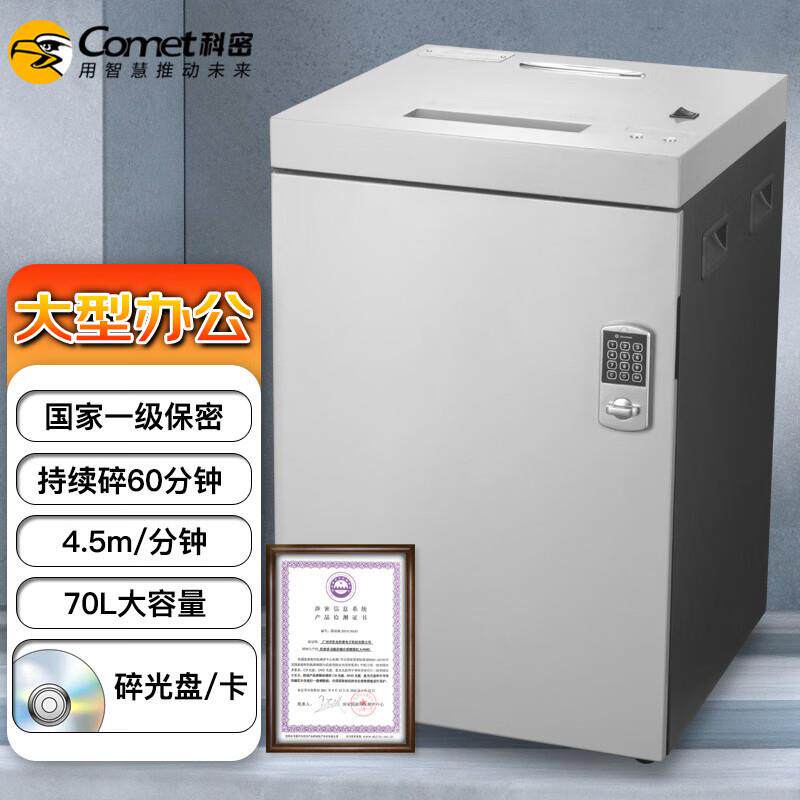 科密S-900D德国7级高保密专业销毁碎纸机办公商用高速粉碎机