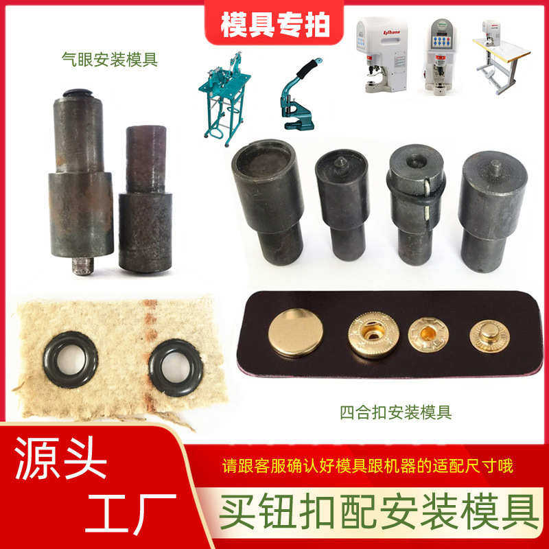 气眼鸡眼配套半自动安装模具 钮扣四合扣手压机/脚踩机钉扣磨具,纺织面料/辅料/配套,其他纺织辅料,淘宝优惠券,粉丝福利购,淘宝优惠卷