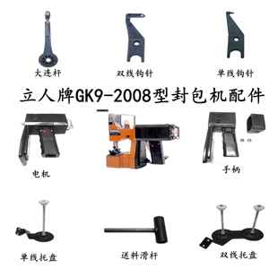 立人牌封包机配件GK9-2008缝包机双线钩针皮带大连杆电机托线盘针