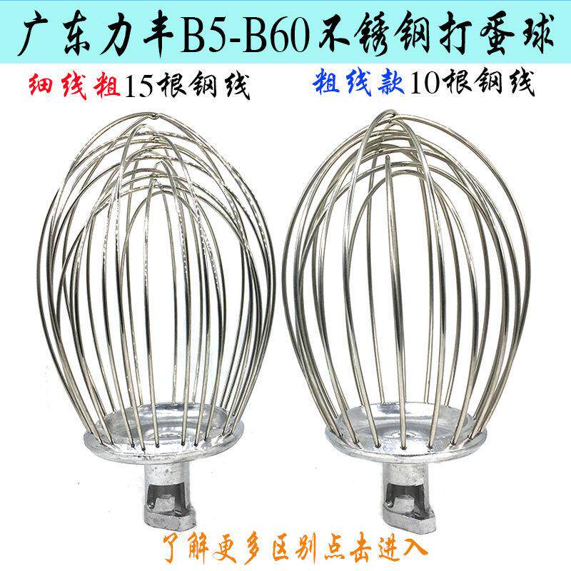 力丰/红菱B10/20/30/40/50/60搅拌机打蛋球不锈钢网笼蛋糕打蛋器