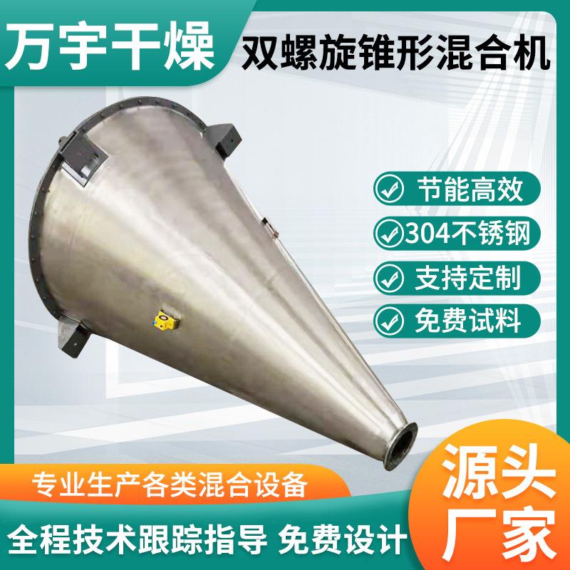 双螺旋锥形混合机蝶豆草莓粉不锈钢立式小型双螺杆混料机小型设备