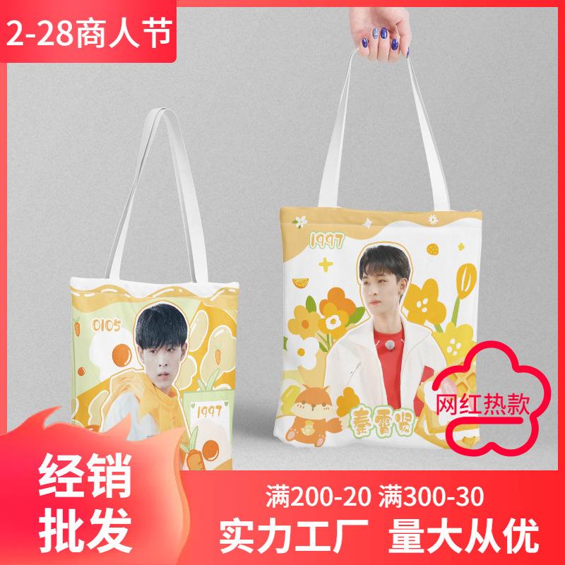 秦边霄贤学生单肩帆布书包 明星周可爱女生斜挎手提包应援礼物袋