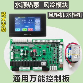 中央空调主板控制器模块机通用板4压机空气能水源热泵万能电脑板