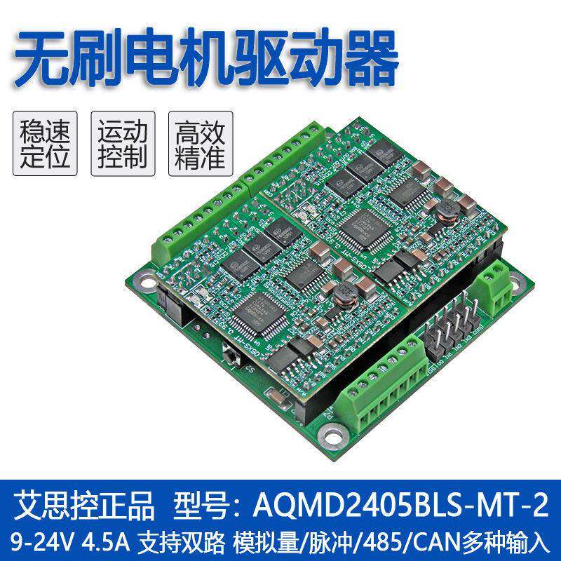 艾思控AQMD2405BLS-MT-25A双路直流无刷电机驱动模块/485/CAN