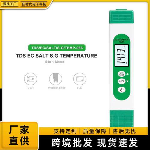 便携式五合一EC/TDS/温度/盐度计家用饮用水水质分析仪水质检测笔