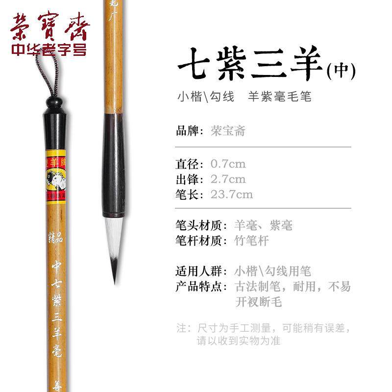 正品荣宝斋兼毫毛笔学者湖笔文房初四宝书法国画七紫三羊小羊勾豪