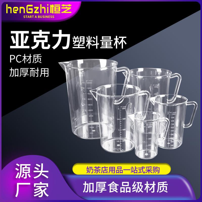 恒芝亚克力量杯带刻度PC量壶计量杯奶茶店专用耐高温量杯厂家