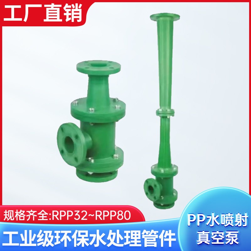 PP水喷射真空泵 射流器 文丘里管 气水混合器 水冲泵 工程降水泵
