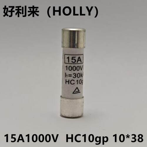 HOLLY 好利来 熔断器 保险丝PV15A1000V1000V光伏专用 银帽 10*38