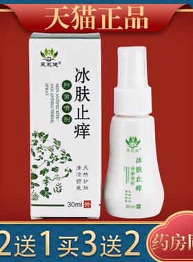 芙永健冰肤止痒喷剂30ml手脚皮肤干燥瘙痒快速止痒喷雾13635