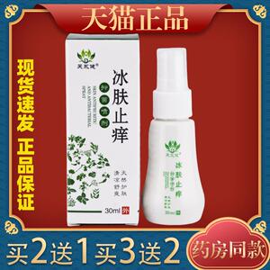 芙永健冰肤止痒喷剂30ml手脚皮肤干燥瘙痒快速止痒喷雾5039