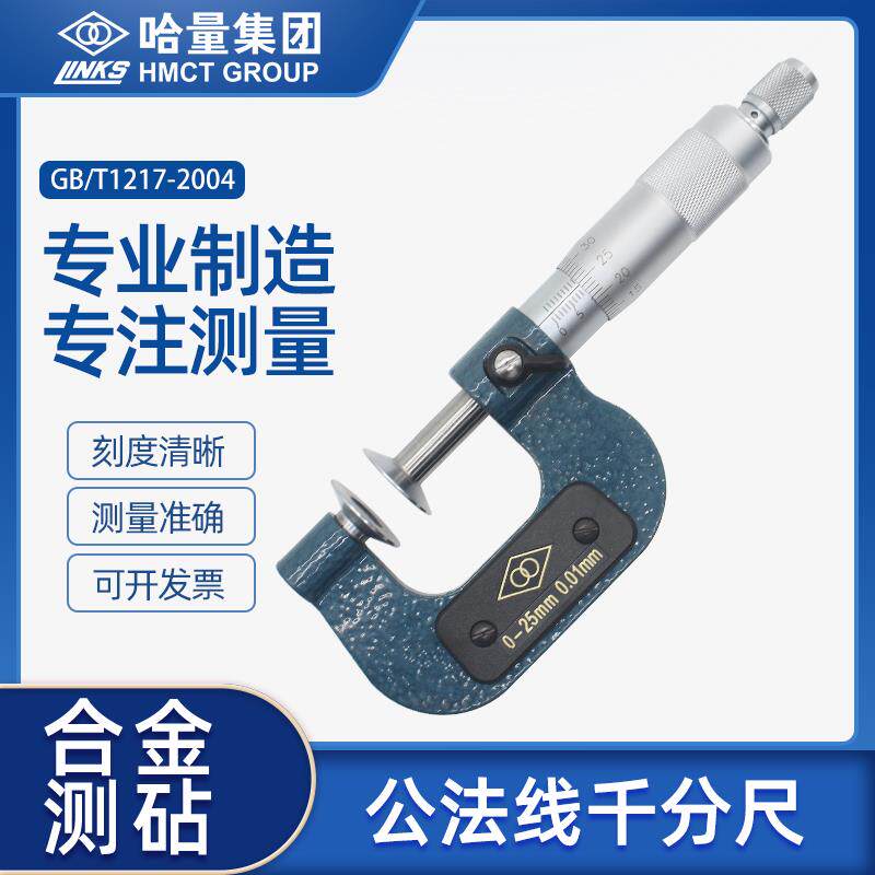 哈量连环公法线 线千分尺齿轮测量碟片盘形螺旋测微器0-25-50-75-